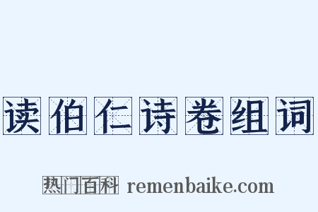 读伯仁诗卷组词是什么意思的图片